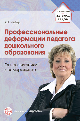 Профессиональные деформации педагога дошкольного образования: от профилактики к саморазвитию. Алексей Майер