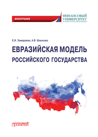 Е. И. Замараева. Евразийская модель российского государства. Монография