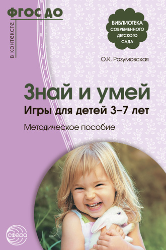 Ольга Разумовская. Знай и умей. Игры для детей 3–7 лет