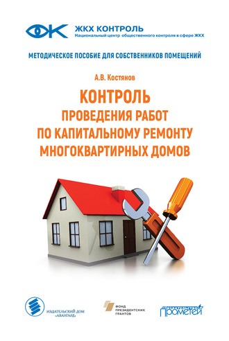 Контроль проведения работ по капитальному ремонту многоквартирных домов. Методическое пособие для собственников помещений. А. В. Костянов