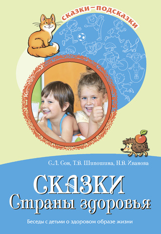 Наталья Иванова. Сказки Страны здоровья. Беседы с детьми о здоровом образе жизни