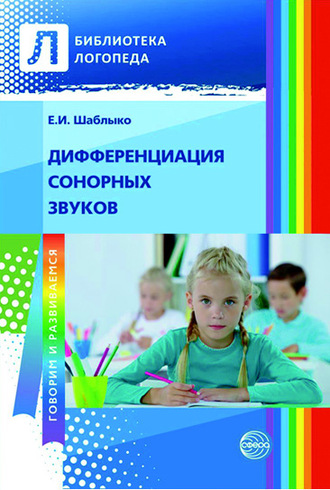 Дифференциация сонорных звуков. Е. И. Шаблыко