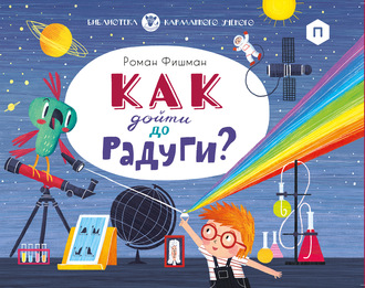 Как дойти до радуги?. Роман Фишман
