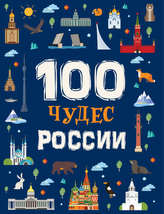 Лариса Клюшник. 100 чудес России