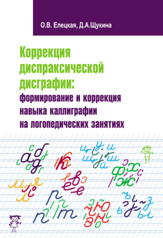 О. В. Елецкая. Коррекция диспраксической дисграфии: формирование и коррекция навыка каллиграфии на логопедических занятиях