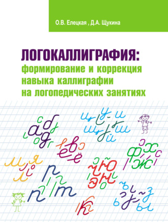 Логокаллиграфия: формирование и коррекция навыка каллиграфии на логопедических занятиях. О. В. Елецкая