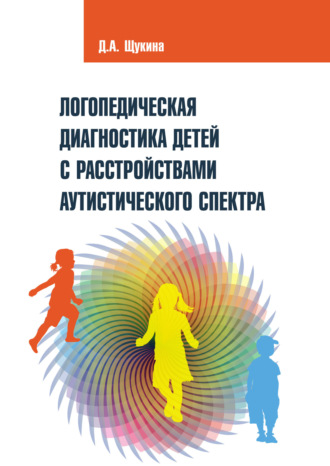 Логопедическая диагностика детей с расстройствами аутистического спектра. Дарья Щукина