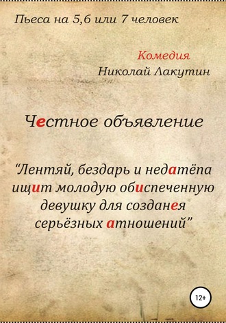 Честное объявление. Пьеса на 5, 6 или 7 человек. 