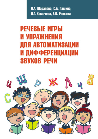 Речевые игры и упражнения для автоматизации и дифференциации звуков речи. Ольга Шарапова