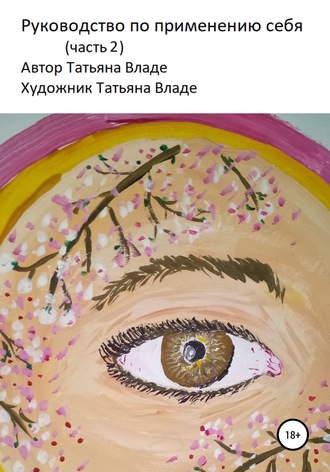 Руководство по применению себя. Часть 2. Татьяна Владе