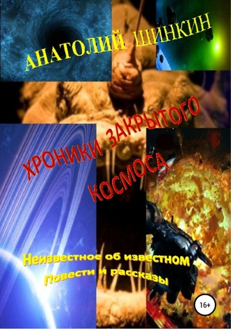 Хроники закрытого космоса. Анатолий Шинкин