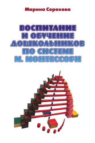 Воспитание и обучение дошкольников по системе М. Монтессори. М. Г. Сорокова