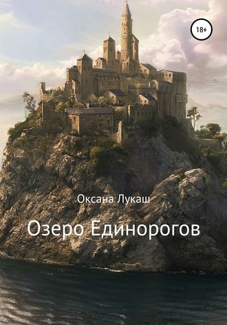 Озеро Единорогов. Оксана Лукаш