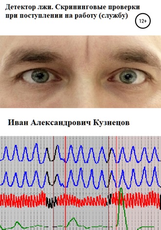 Иван Александрович Кузнецов. Детектор лжи. Скрининговые проверки при поступлении на работу (службу)