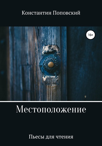 Местоположение, или Новый разговор Разочарованного со своим Ба. Константин Маркович Поповский
