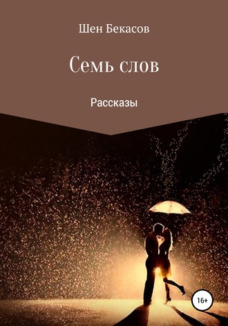 Семь слов. 