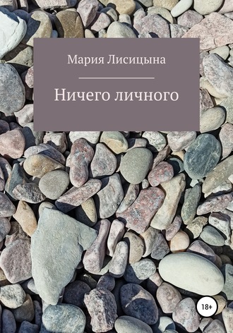 Мария Александровна Лисицына. Ничего личного