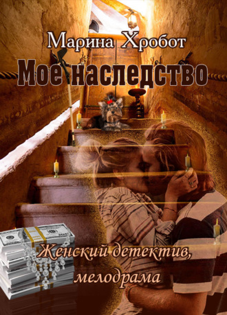 Моё наследство. 