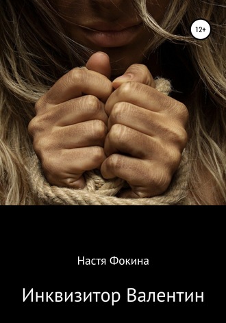 Инквизитор Валентин. 