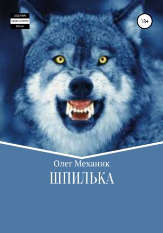 Шпилька. 