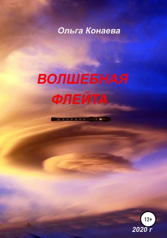Волшебная флейта. 