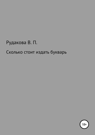 Сколько стоит издать букварь. Валентина Павловна Рудакова