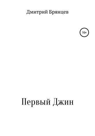 Дмитрий Анатольевич Брянцев. Первый Джин