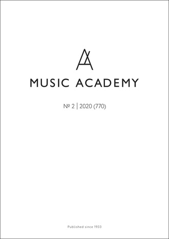 Группа авторов. Журнал «Музыкальная академия» №2 (770) 2020