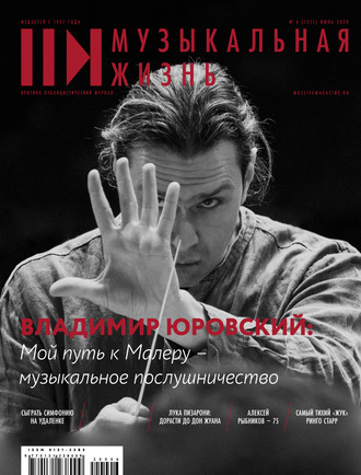 Группа авторов. Журнал «Музыкальная жизнь» №6 (1211), июнь 2020