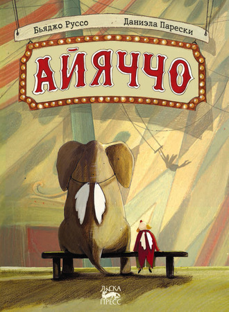 Айяччо. Бьяджо Руссо