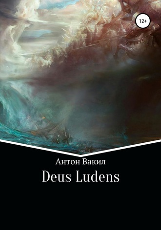 Deus ludens. Антон Вакил