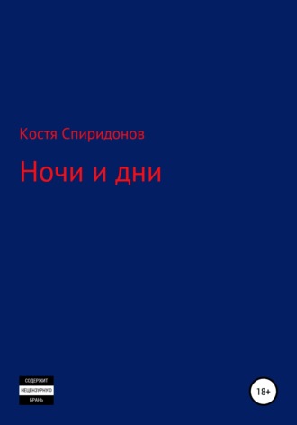 Ночи и дни. Костя Спиридонов