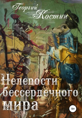 Нелепости бессердечного мира. 
