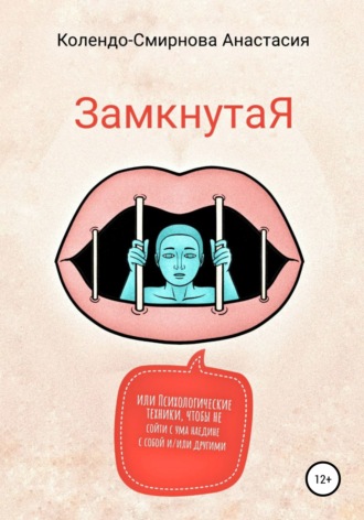 ЗамкнутаЯ, или Психологические техники, чтобы не сойти с ума наедине с собой и/или другими. Анастасия Колендо-Смирнова