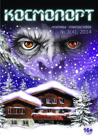 Космопорт №03 (04) 2014. Группа авторов