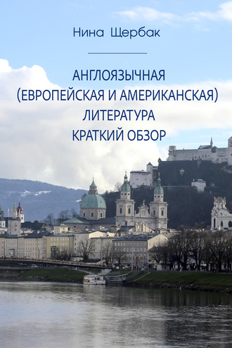 Англоязычная (европейская и американская) литература. Краткий обзор. Нина Щербак
