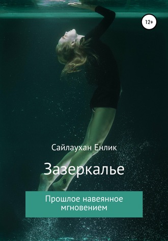 Зазеркалье. Енлик Сериковна Сайлаухан