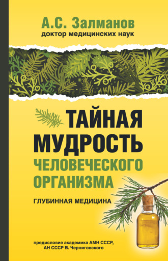 А. С. Залманов. Тайная мудрость человеческого организма. Глубинная медицина