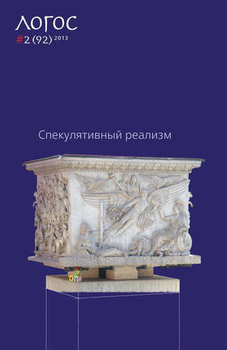 Журнал «Логос» №2/2013 (pdf+epub). Группа авторов
