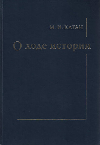 О ходе истории. М. И. Каган