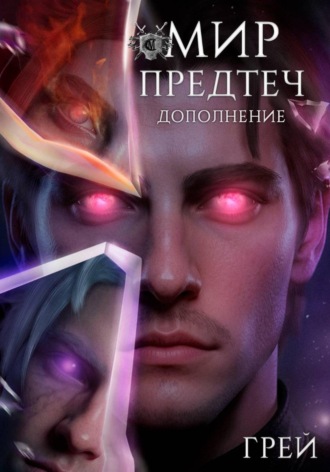 Грей. Мир предтеч