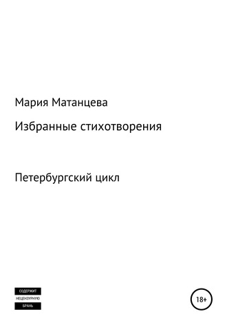 Мария Станиславовна Матанцева. Петербургский цикл. Избранные стихотворения