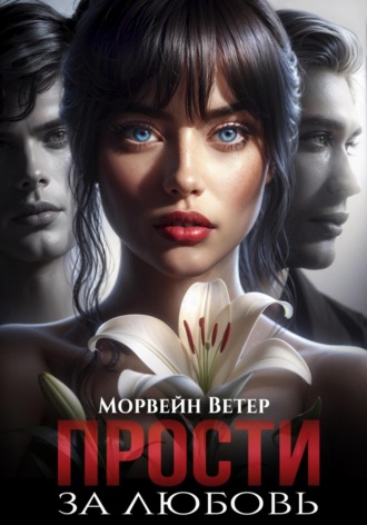Прости за любовь. Морвейн Ветер