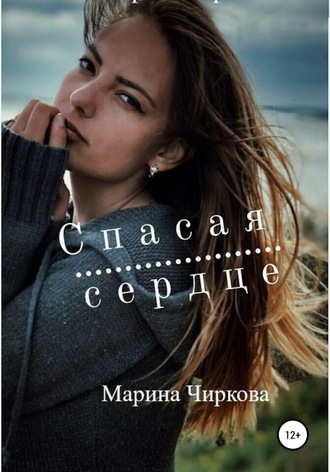 Марина Юрьевна Чиркова. Спасая сердце