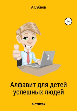 Алфавит для детей успешных людей. Бубнов Александр Игоревич