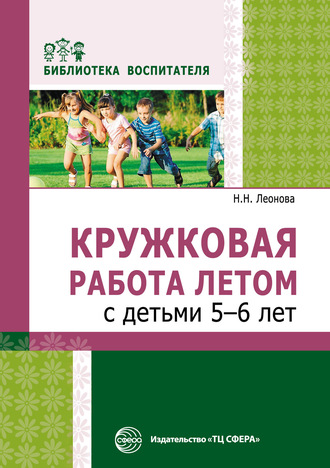 Н. Н. Леонова. Кружковая работа летом с детьми 5–6 лет