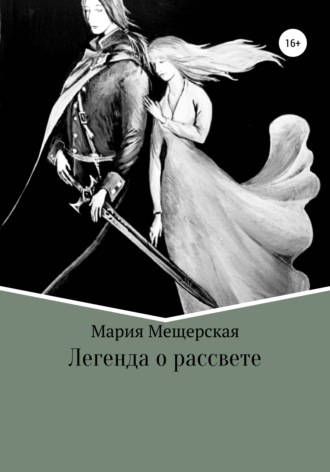 Мария Сергеевна Мещерская. Легенда о рассвете