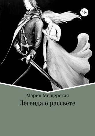 Легенда о рассвете. 