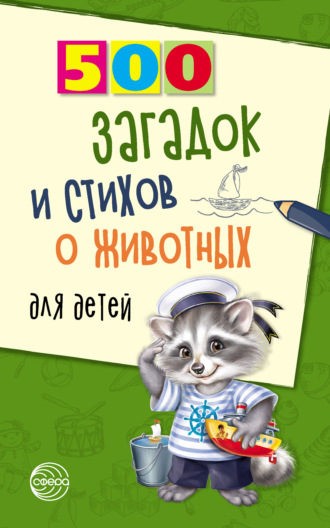 Александр Волобуев. 500 загадок и стихов о животных для детей