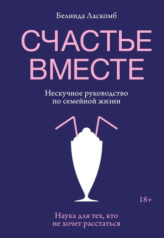 Белинда Ласкомб. Счастье вместе. Нескучное руководство по семейной жизни